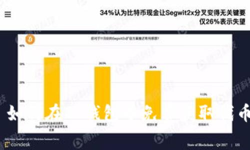 : 如何在TP钱包中免费获取代币？