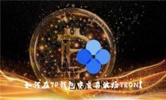 如何在TP钱包中交易波场