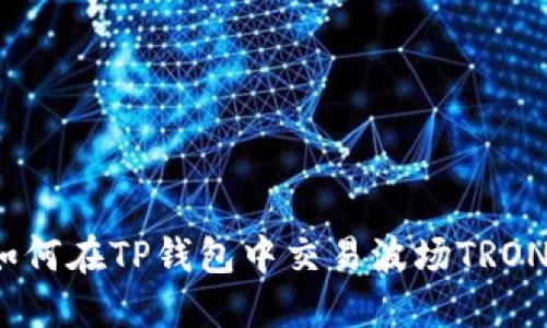 如何在TP钱包中交易波场TRON？