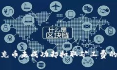 : TP钱包充币未成功却扣取