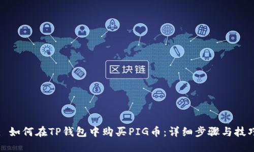 : 如何在TP钱包中购买PIG币：详细步骤与技巧