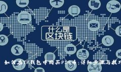 : 如何在TP钱包中购买PIG币