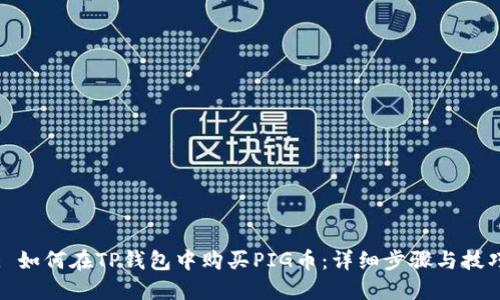: 如何在TP钱包中购买PIG币：详细步骤与技巧