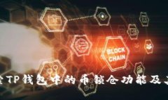 : 探索TP钱包中的币锁仓功
