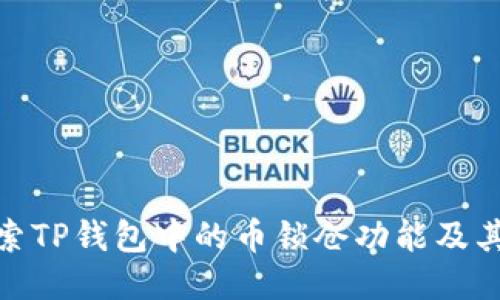 : 探索TP钱包中的币锁仓功能及其优势
