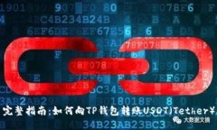 完整指南：如何向TP钱包转