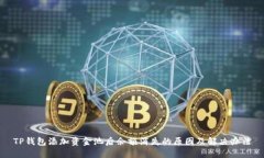TP钱包添加资金池后余额消