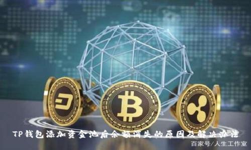 TP钱包添加资金池后余额消失的原因及解决办法