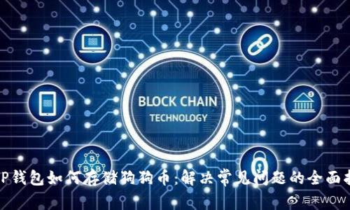 : TP钱包如何存储狗狗币：解决常见问题的全面指南