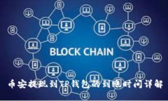 币安提现到TP钱包的到账时