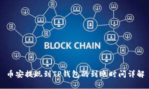 币安提现到TP钱包的到账时间详解