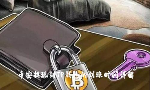 币安提现到TP钱包的到账时间详解