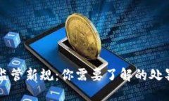 日本加密货币监管新规：
