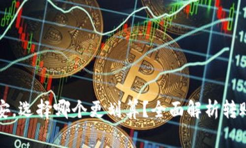 TP钱包转币安，选择哪个更划算？全面解析转账方式与费用