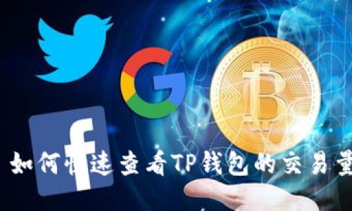 : 如何快速查看TP钱包的交易量？