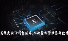 如何高效更新TP钱包版本，