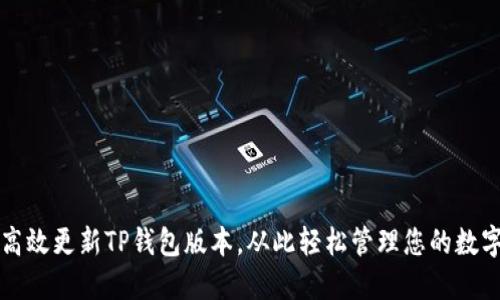 如何高效更新TP钱包版本，从此轻松管理您的数字资产