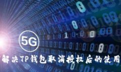 :如何解决TP钱包取消授权