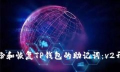 : 如何安全备份和恢复TP钱