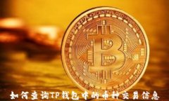 如何查询TP钱包中的币种交