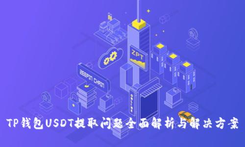 TP钱包USDT提取问题全面解析与解决方案