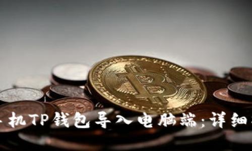如何将手机TP钱包导入电脑端：详细操作指南