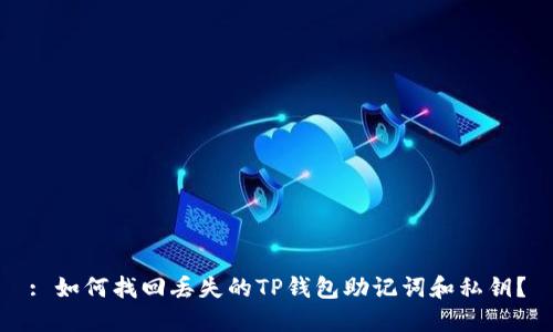 : 如何找回丢失的TP钱包助记词和私钥？