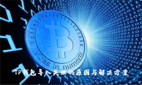 TP钱包导入失败的原因与解决方案