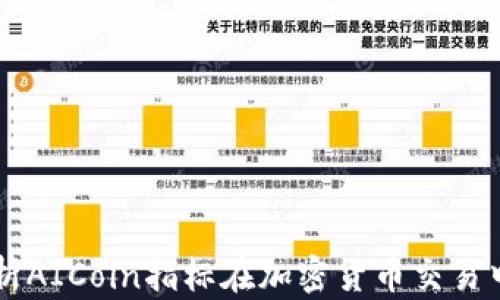 
深度解析AICoin指标在加密货币交易中的应用
