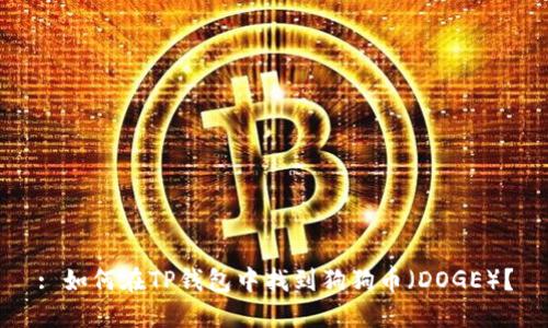 : 如何在TP钱包中找到狗狗币（DOGE）？