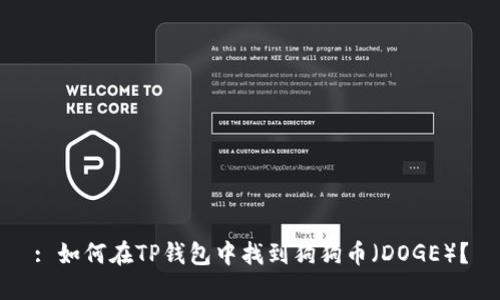 : 如何在TP钱包中找到狗狗币（DOGE）？