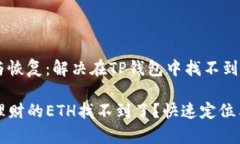 准确定位与恢复：解决在