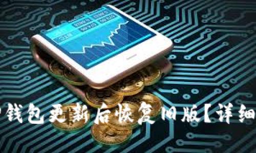 与关键词

如何在TP钱包更新后恢复旧版？详细步骤指南