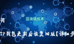 与关键词如何在TP钱包更新