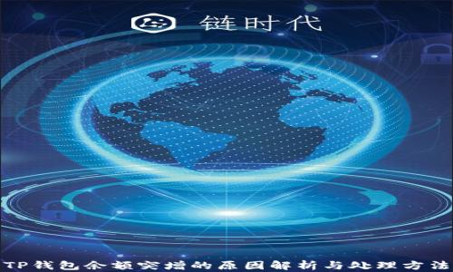 
TP钱包余额突增的原因解析与处理方法