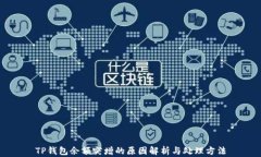TP钱包余额突增的原因解析