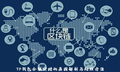 
TP钱包余额突增的原因解析与处理方法