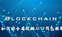 全面解析：如何安全有效