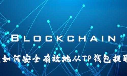 全面解析：如何安全有效地从TP钱包提取数字货币