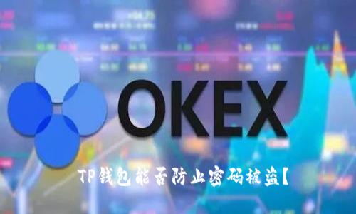  TP钱包能否防止密码被盗？