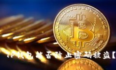  TP钱包能否防止密码被盗