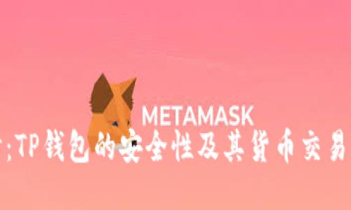 深入探讨：TP钱包的安全性及其货币交易的可靠性