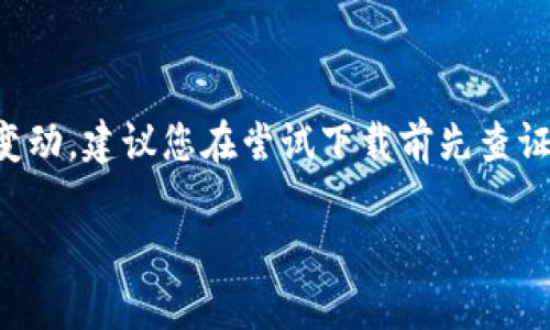 注意：关于具体地区的法律法规和应用下载政策可能会随时变动。建议您在尝试下载前先查证最新资讯和当地法律法规。以下是根据您的要求创建的内容：

如何下载TP钱包？支持的地区及常见问题解答