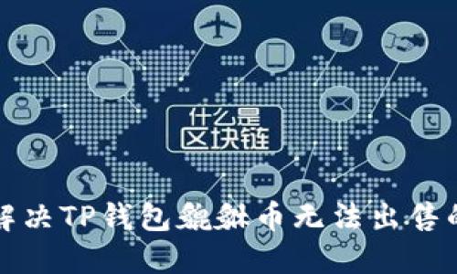 如何解决TP钱包貔貅币无法出售的问题