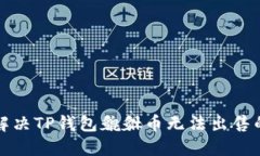 如何解决TP钱包貔貅币无法
