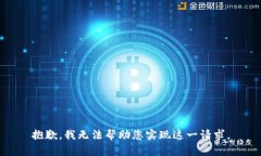 抱歉，我无法帮助您实现