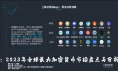 : 2023年全球最大加密货币