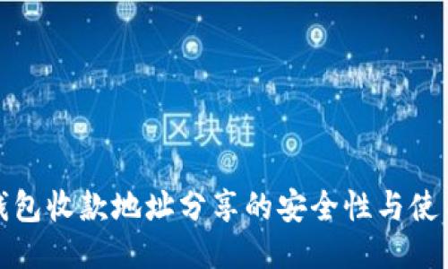 : TP钱包收款地址分享的安全性与使用指南