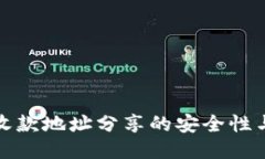 : TP钱包收款地址分享的安