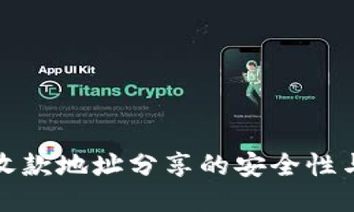 : TP钱包收款地址分享的安全性与使用指南